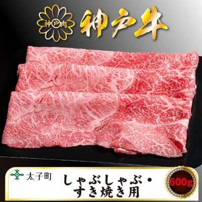 神戸牛　TSS2　すき焼き・しゃぶしゃぶ用　600g【配送不可地域：離島】