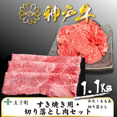 神戸牛　TSS3　すき焼用・切り落とし肉セット　合計　1100g【配送不可地域：離島】