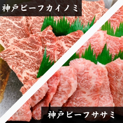【神戸牛】希少部位　焼肉用カイノミ+ササミ　各400g　計800g【4～6人前】【配送不可地域：離島】