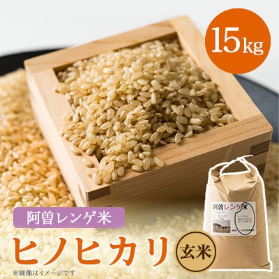 令和6年産　阿曽レンゲ米(ヒノヒカリ15kg)【玄米】