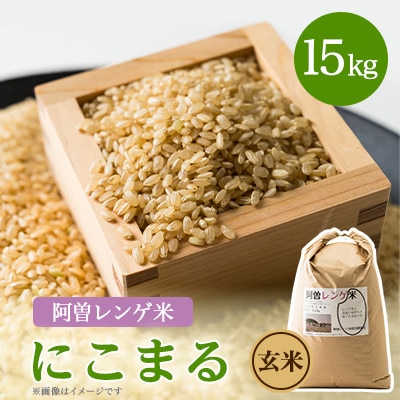 令和6年産　阿曽レンゲ米(にこまる15kg)【玄米】