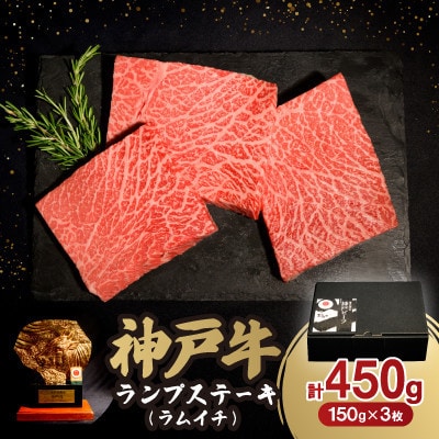 神戸牛ランプステーキ(ラムイチ) 450g【配送不可地域：離島】