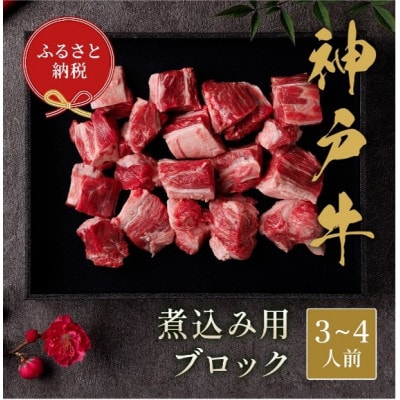 【和牛セレブ】神戸牛煮込み300g【黒折箱入り】【配送不可地域：離島】