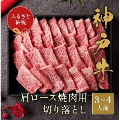 【和牛セレブ】神戸牛肩ロース焼肉切り落とし600g【黒折箱入り】【配送不可地域：離島】