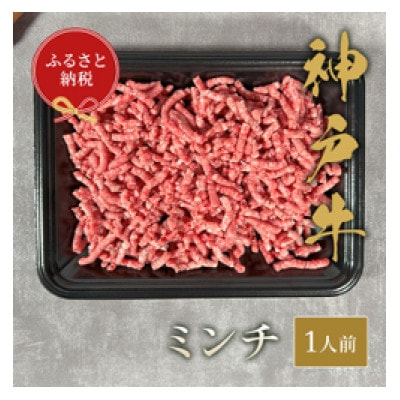 【和牛セレブ】神戸牛 特選ミンチ肉150g【配送不可地域：離島】