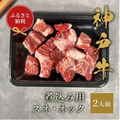 【和牛セレブ】神戸牛煮込み用(スネ ・ ネック)250g【配送不可地域：離島】
