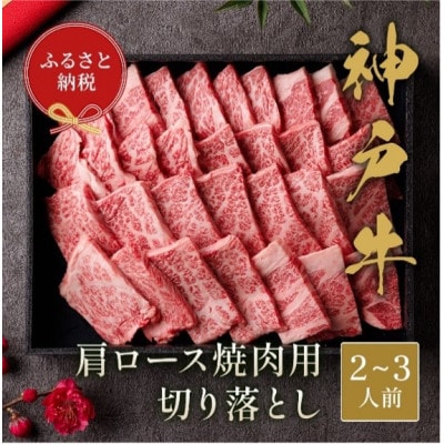【和牛セレブ】神戸牛肩ロース焼肉切り落とし400g【黒折箱入り】【配送不可地域：離島】