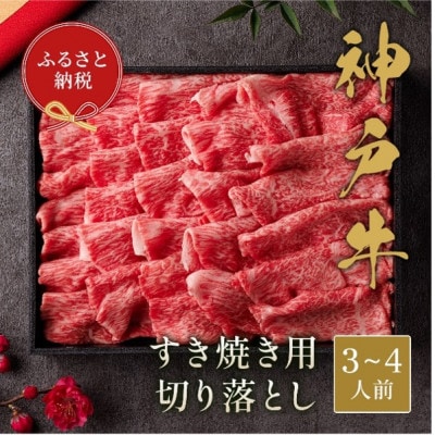 【和牛セレブ】神戸牛すき焼き切り落とし600g【黒折箱入り】【配送不可地域：離島】