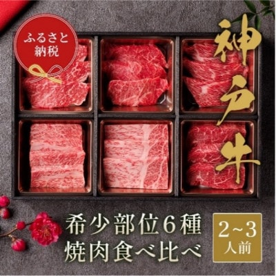 【和牛セレブ】神戸牛6種の希少部位焼肉セット400g(黒折箱)【配送不可地域：離島】