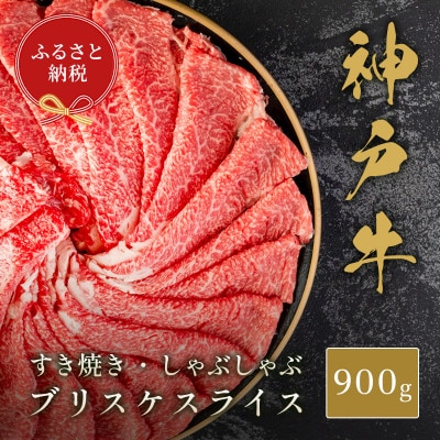 【和牛セレブ】神戸牛すき焼き・しゃぶしゃぶスライス(ブリスケ)900g【配送不可地域：離島】