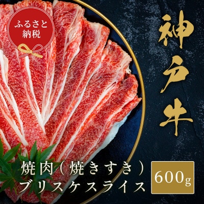 【和牛セレブ】神戸牛焼肉(焼きすき)ブリスケスライス600g【配送不可地域：離島】