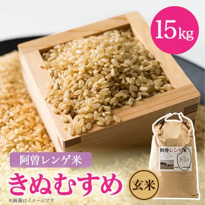 令和7年産　阿曽レンゲ米(きぬむすめ15kg)【玄米】