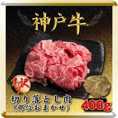 訳あり 神戸牛 切り落とし肉 400g TSS1 【2026年4月より順次発送】【配送不可地域：離島】