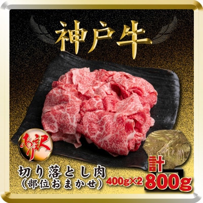 訳あり 神戸牛 切り落とし肉 400g×2 計800g TSS1-2 【2026年4月より順次発送】【配送不可地域：離島】