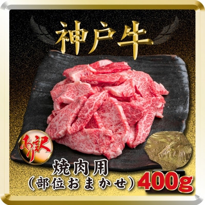 訳あり 神戸牛 焼肉用(部位おまかせ) 400g TSY1 【2026年4月より順次発送】【配送不可地域：離島】