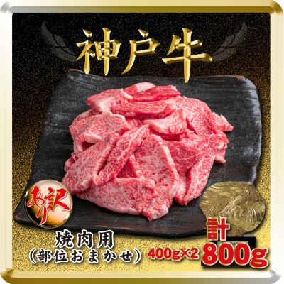 訳あり 神戸牛 焼肉用(部位おまかせ)計800g TSY1-2 【2026年4月より順次発送】【配送不可地域：離島】