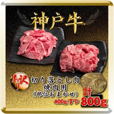 訳あり 神戸牛 切り落とし肉＆焼肉用 計800g TSSY2 【2026年4月より順次発送】【配送不可地域：離島】