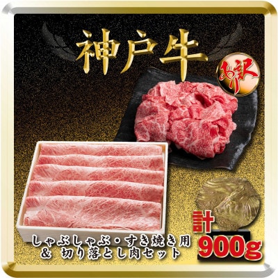 神戸牛 すき焼き・切り落とし肉セット 計900g TSS3 【2026年4月より順次発送】【配送不可地域：離島】