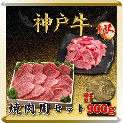 神戸牛 焼き肉用セット 計900g TSY3 【2026年4月より順次発送】【配送不可地域：離島】
