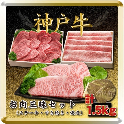 神戸牛 お肉三昧セット 計1.5kg TSLS10 【2026年4月より順次発送】【配送不可地域：離島】