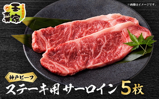 神戸ビーフ　サーロインステーキ200g　5枚　兵庫県産【配送不可地域：離島】