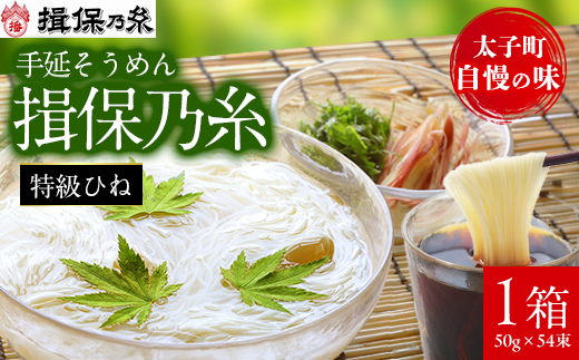 手延そうめん揖保乃糸　特級ひね54束