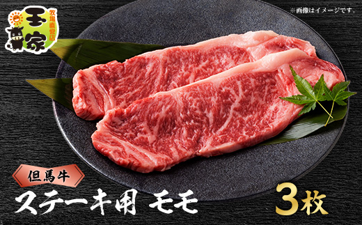 但馬牛ステーキ　モモ肉　100g×3枚　兵庫県産　国産【配送不可地域：離島】