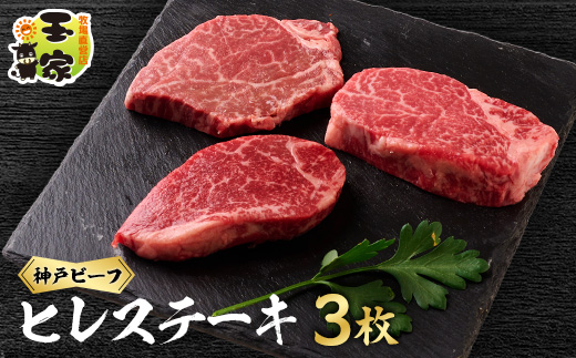 神戸ビーフ　ヒレステーキ　赤身　90g×3枚　兵庫県産【配送不可地域：離島】