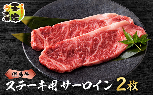 但馬牛ステーキ　サーロイン　200g×2枚　兵庫県産【配送不可地域：離島】