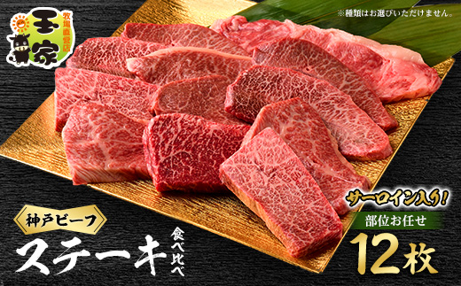 神戸ビーフ　カットステーキ12枚(サーロイン入り)　合計約1.3kg　兵庫県産　国産【配送不可地域：離島】