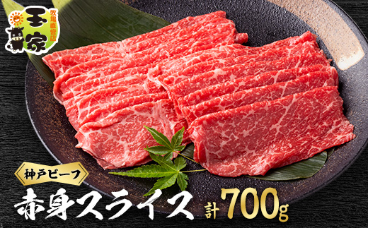 神戸ビーフ　赤身スライス　350g×2　兵庫県産　国産【配送不可地域：離島】