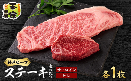 神戸ビーフ　サーロインステーキ200g、ヒレステーキ100g　各1枚　兵庫県産国産【配送不可地域：離島】