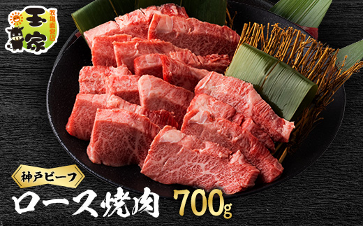 神戸ビーフ　ロース焼肉　700g　兵庫県産【配送不可地域：離島】