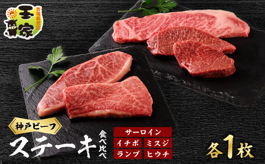 神戸ビーフサーロインステーキ200g、イチボ、ミスジ、ランプ、ヒウチ100g各1枚　兵庫県産【配送不可地域：離島】