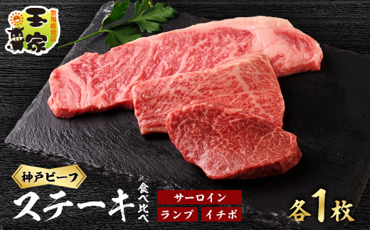 【牧場直営店玉家】兵庫県産神戸ビーフサーロインステーキ200g　ランプ、イチボステーキ100g各1枚【配送不可地域：離島】