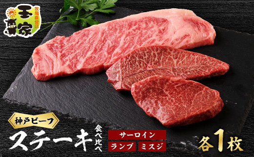 神戸ビーフサーロインステーキ200g　ランプ、ミスジステーキ100g各1枚　兵庫県産【配送不可地域：離島】