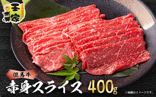 但馬牛　赤身　スライス　400g　兵庫県産【配送不可地域：離島】