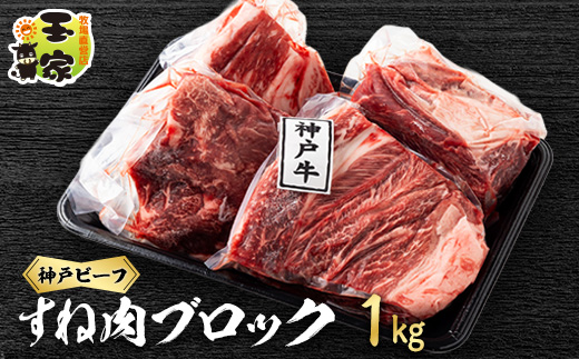 神戸ビーフ 上スジ　すね肉　ブロック　1kg　兵庫県産　国産【配送不可地域：離島】