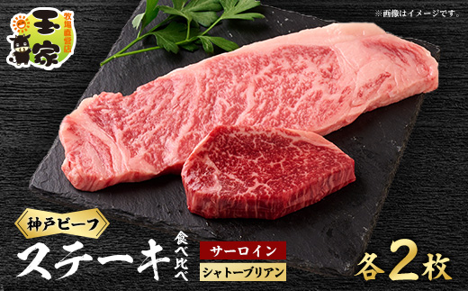 【牧場直営店玉家】神戸牛サーロインステーキ200g×2枚シャトーブリアン(ヘレ)ステーキ90g×2枚【配送不可地域：離島】