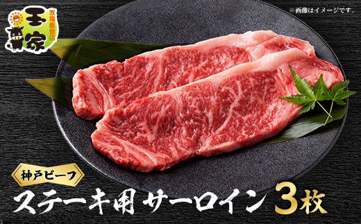 神戸ビーフ　サーロインステーキ　200g×3枚　兵庫県産【配送不可地域：離島】