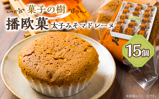 播欧菓～太子みそマドレーヌ～　15個セット【配送不可地域：離島】