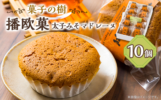 播欧菓～太子みそマドレーヌ～　10個セット【配送不可地域：離島】