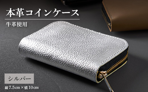 【申込受付後 生産】ジャパンレザー　本格牛革使用　本革コインケース(シルバー)