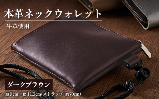 【申込受付後 生産】ジャパンレザー　本革ネックウォレット(ダークブラウン)　本格牛革使用