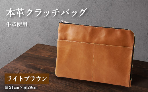 【申込受付後 生産】ジャパンレザー　本革クラッチバッグ(ライトブラウン)　本格牛革使用