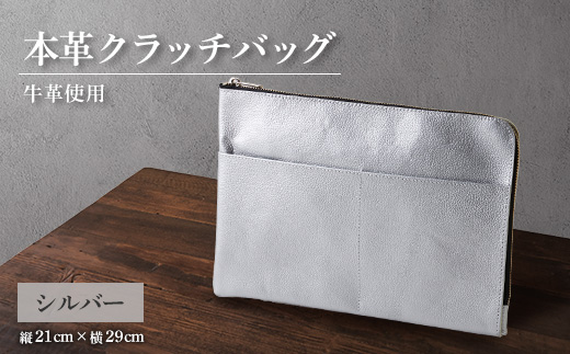 【申込受付後 生産】ジャパンレザー　本革クラッチバッグ(シルバー)　本格牛革使用