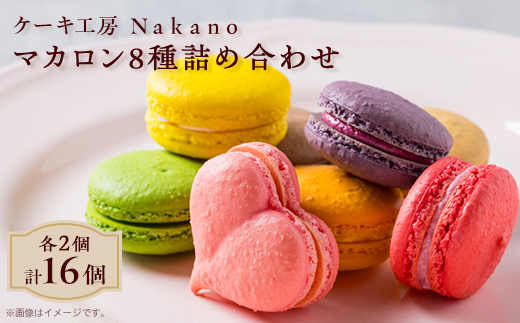地元で愛される洋菓子店 Nakanoのマカロン 16個詰め合わせ(8種類×各2)【配送不可地域：離島】