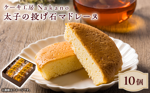 地元で愛される洋菓子店 ケーキ工房Nakanoの太子の投げ石マドレーヌ　10個セット