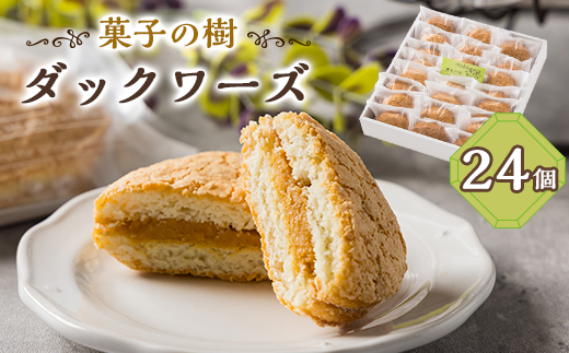 ダックワーズ　24個入り【配送不可地域：離島】