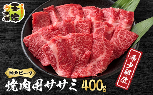【神戸牛】希少部位　焼肉用ササミ　400g【2～3人前】【配送不可地域：離島】